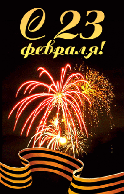 Поздравляем с днем защитника отечества!