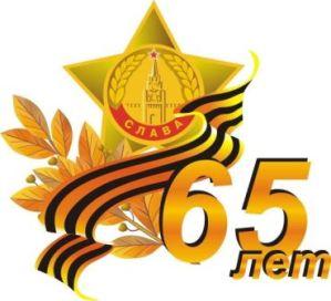 Поздравляем всех с 65-летием Великой Победы!