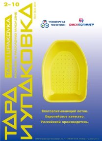 Компания "Упаковочные Технологии" в журнале "Тара и Упаковка"