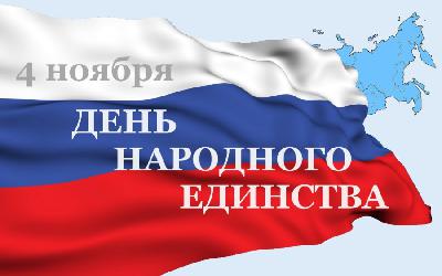 С Днем народного единства! График работы в праздничные дни С Днем народного единства! График работы в праздничные дни