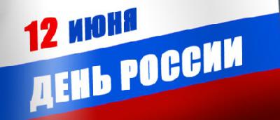 12 июня - День России!